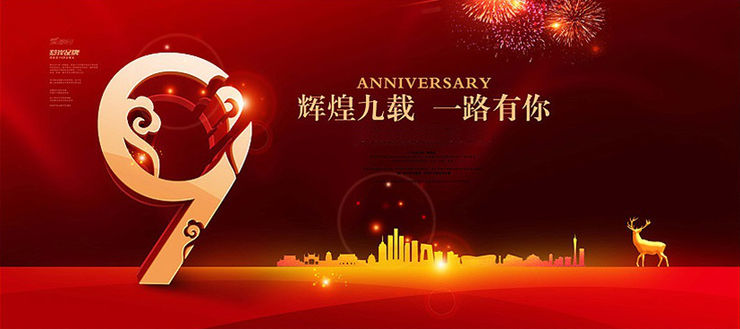 9周年庆.png